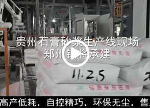 廣西預(yù)拌砂漿生產(chǎn)線、貴州輕質(zhì)抹灰磷石膏砂漿設(shè)備、塞爾維亞瓷磚膠生產(chǎn)線現(xiàn)場