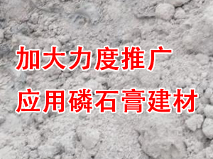 貴州省住房城鄉(xiāng)建設(shè)廳印發(fā)通知，要求加大力度推廣應(yīng)用磷石膏建材！